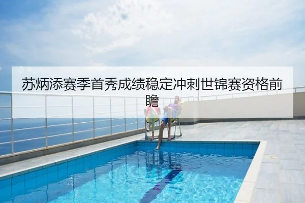苏炳添赛季首秀成绩稳定冲刺世锦赛资格前瞻