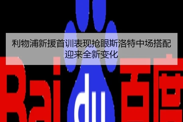利物浦新援首训表现抢眼斯洛特中场搭配迎来全新变化